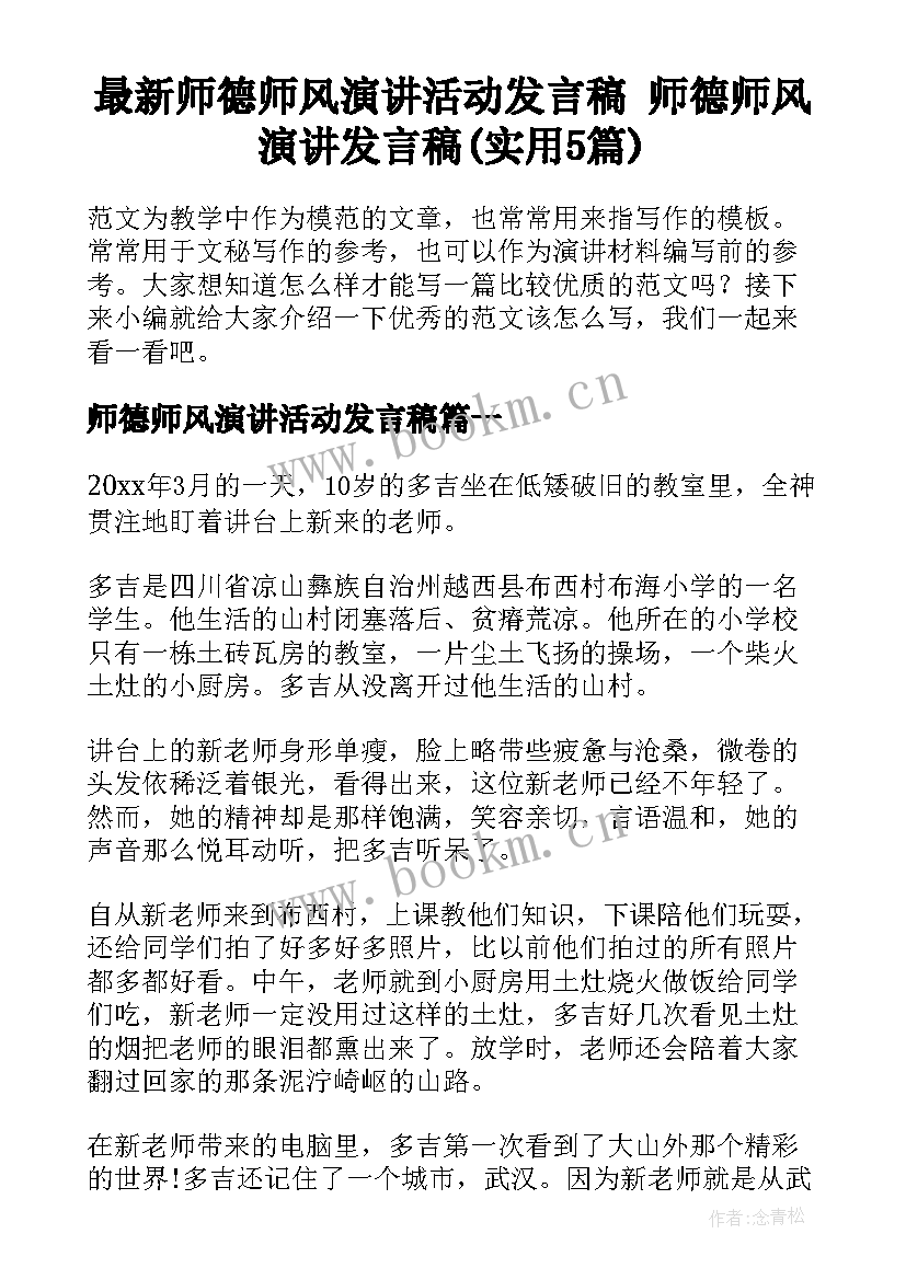 最新师德师风演讲活动发言稿 师德师风演讲发言稿(实用5篇)