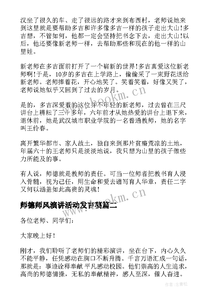 最新师德师风演讲活动发言稿 师德师风演讲发言稿(实用5篇)