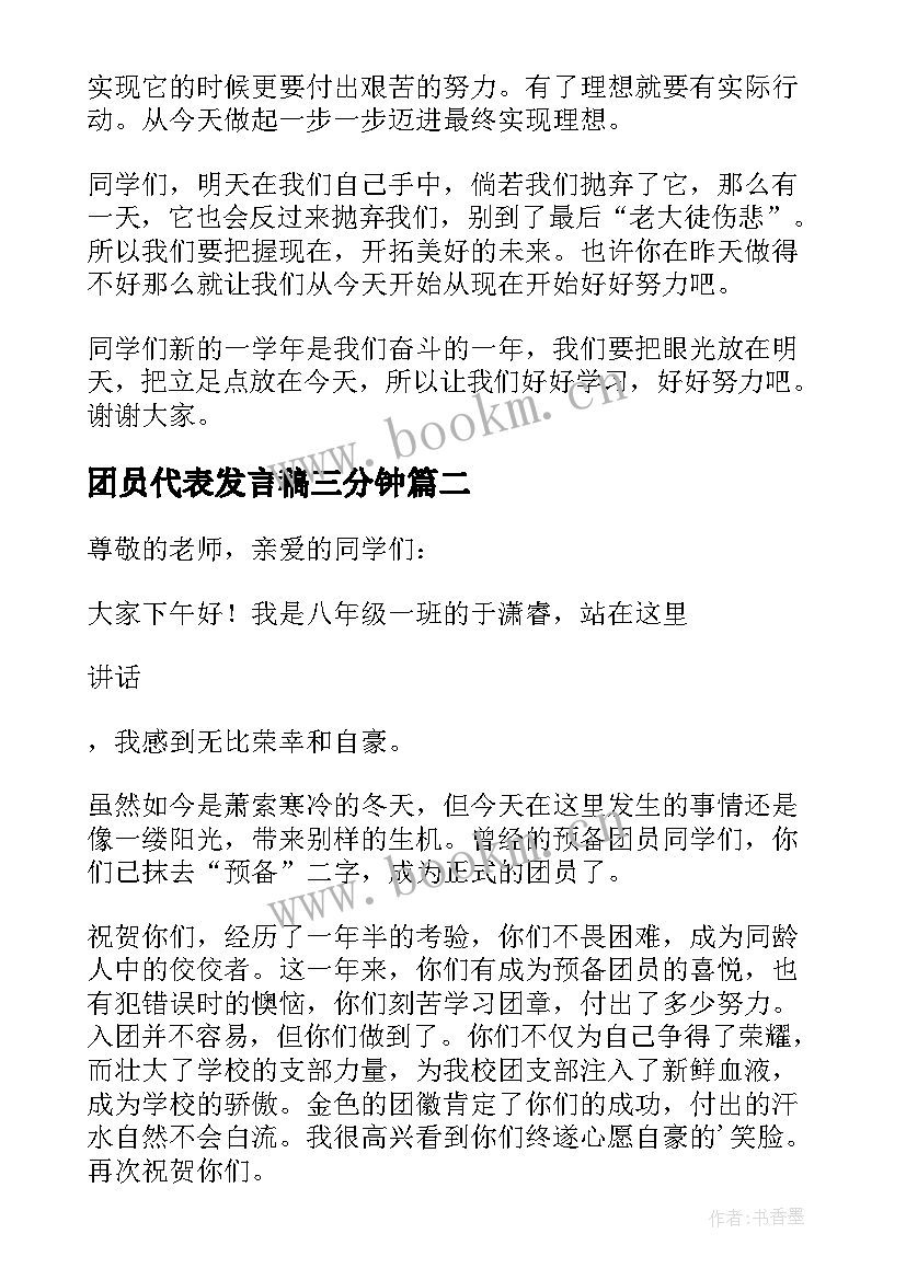 最新团员代表发言稿三分钟 老团员代表发言稿(优质8篇)