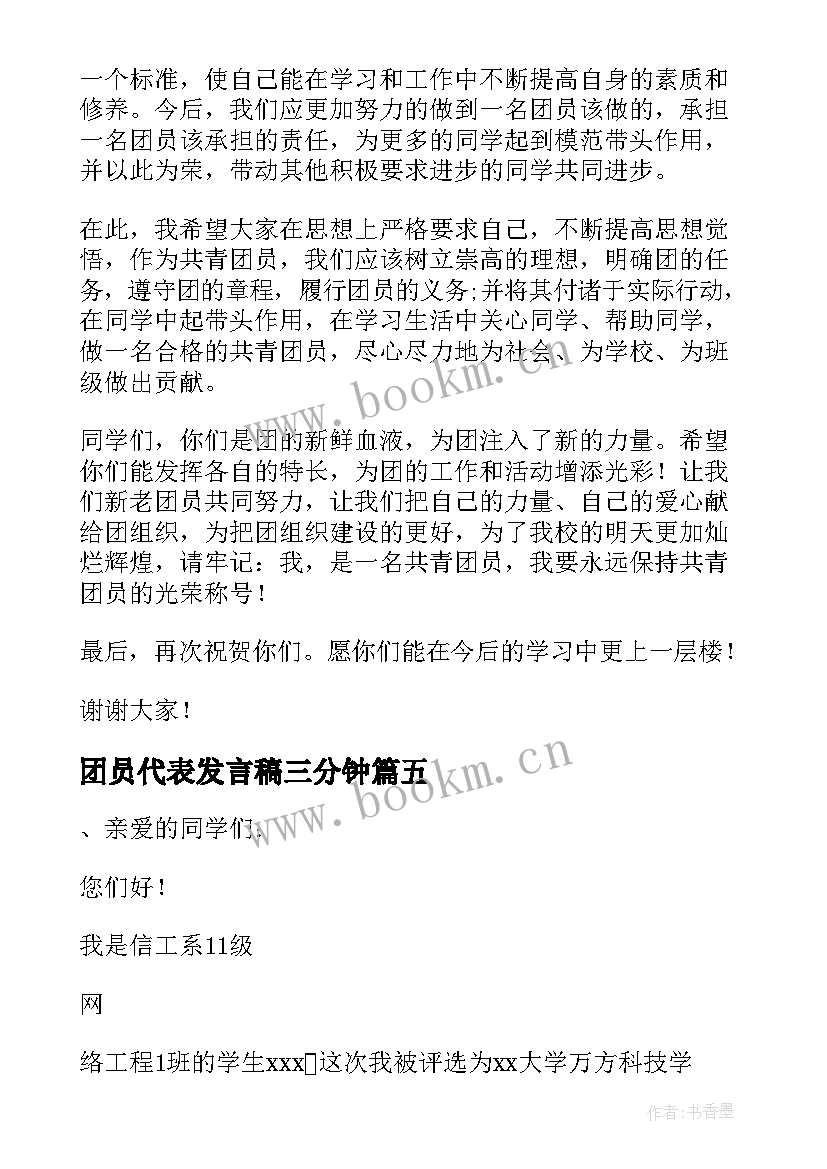 最新团员代表发言稿三分钟 老团员代表发言稿(优质8篇)