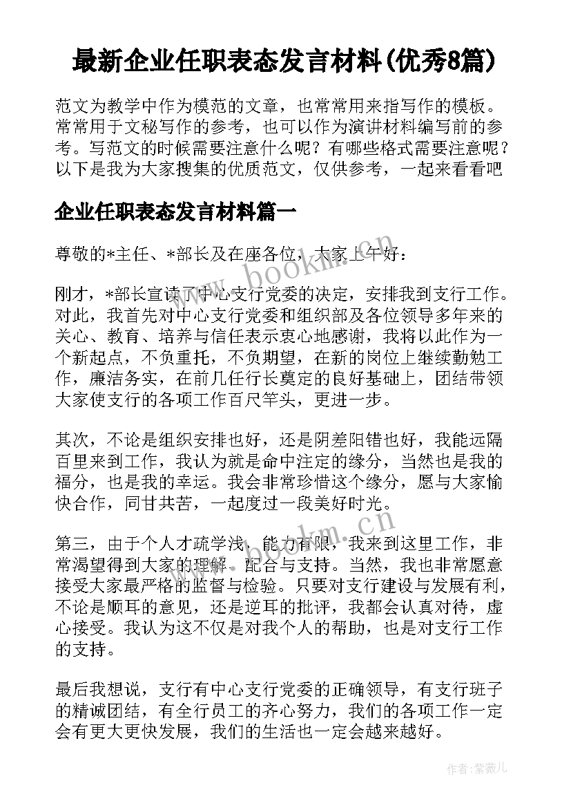 最新企业任职表态发言材料(优秀8篇)