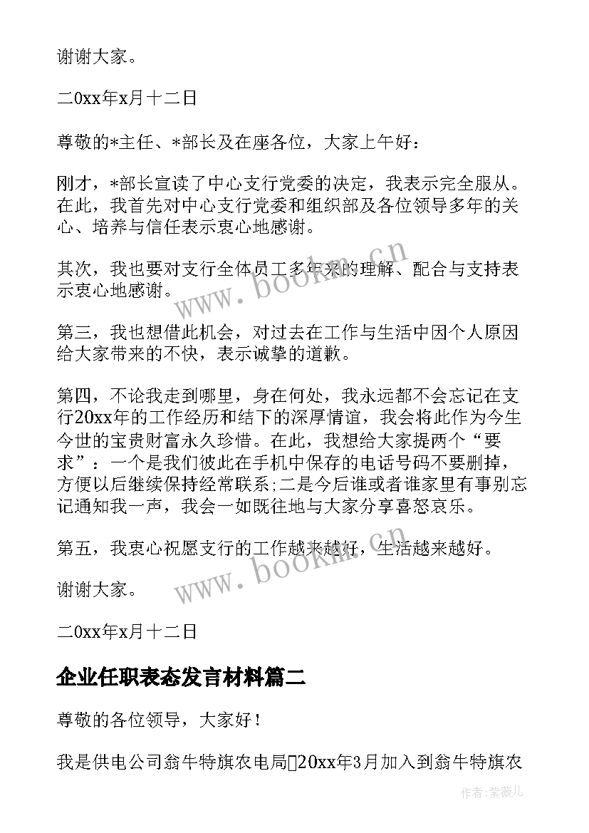 最新企业任职表态发言材料(优秀8篇)