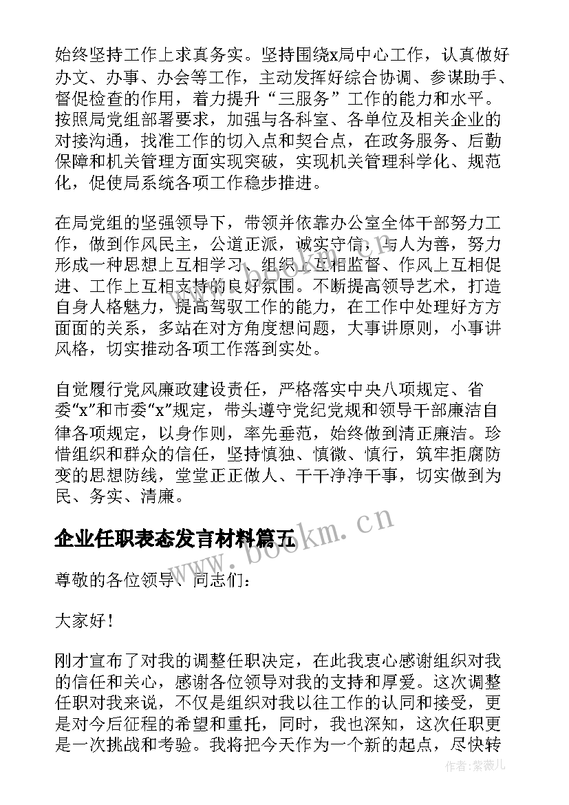 最新企业任职表态发言材料(优秀8篇)