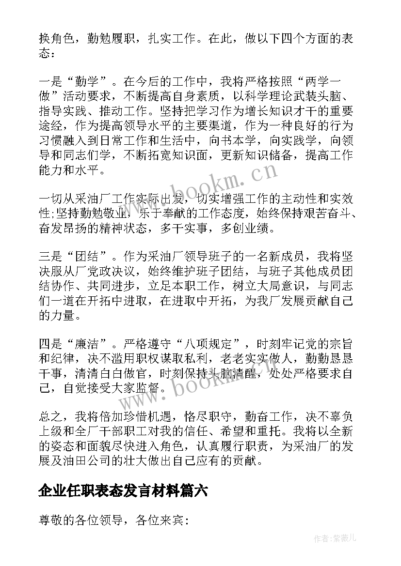 最新企业任职表态发言材料(优秀8篇)