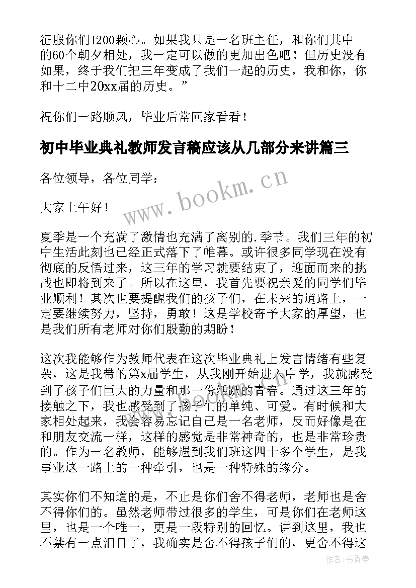 最新初中毕业典礼教师发言稿应该从几部分来讲(优质10篇)