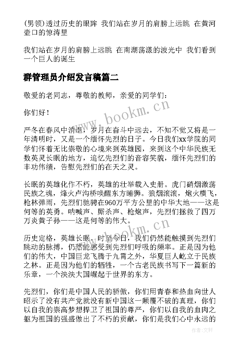 2023年群管理员介绍发言稿 国庆节群众代表发言稿学生代表发言稿(精选7篇)