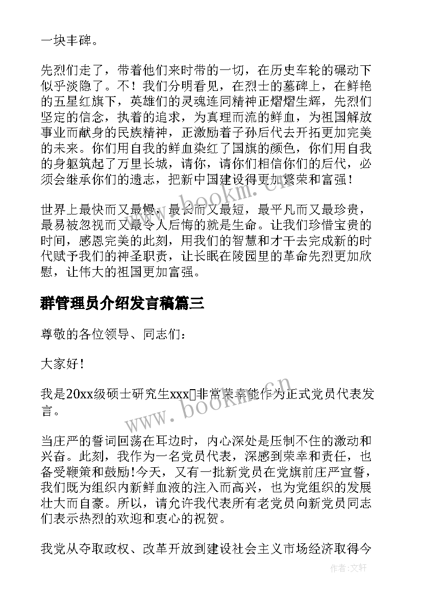 2023年群管理员介绍发言稿 国庆节群众代表发言稿学生代表发言稿(精选7篇)