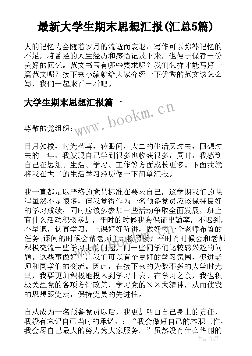 最新大学生期末思想汇报(汇总5篇)