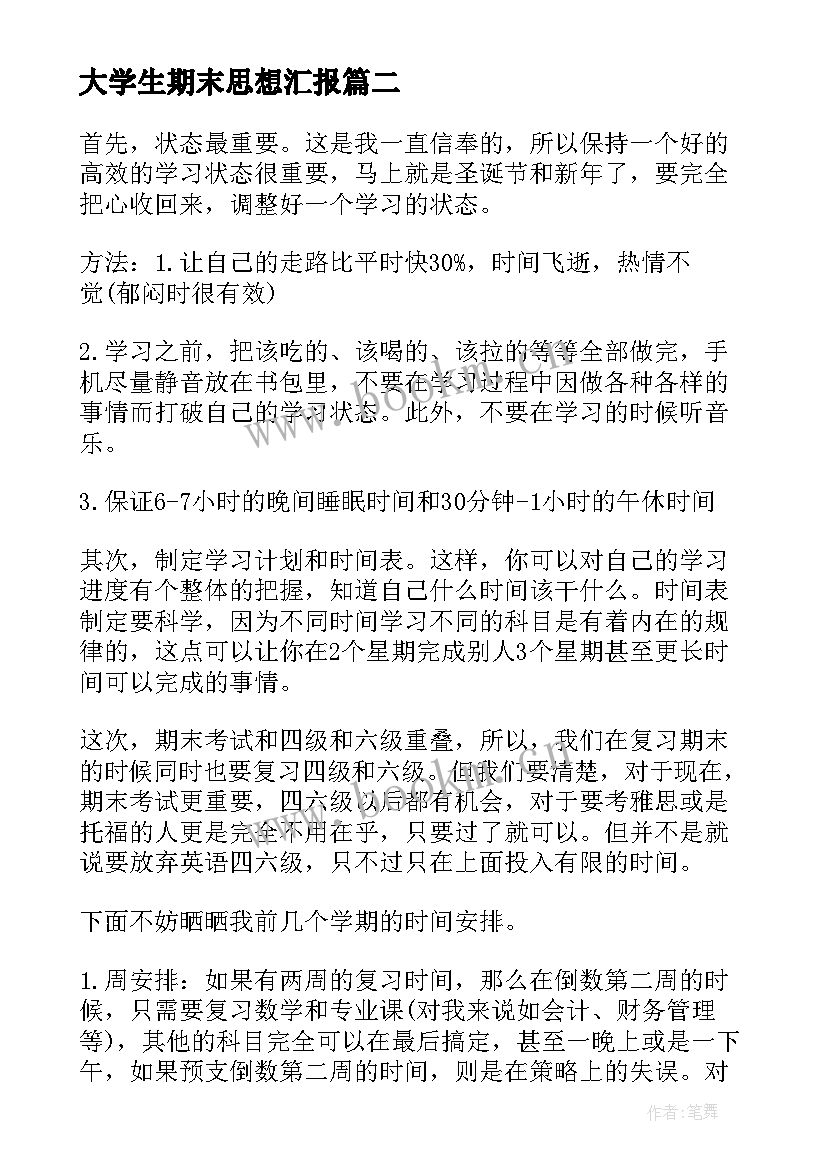 最新大学生期末思想汇报(汇总5篇)