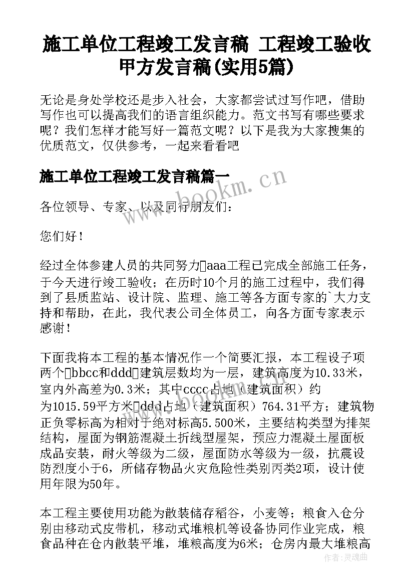 施工单位工程竣工发言稿 工程竣工验收甲方发言稿(实用5篇)