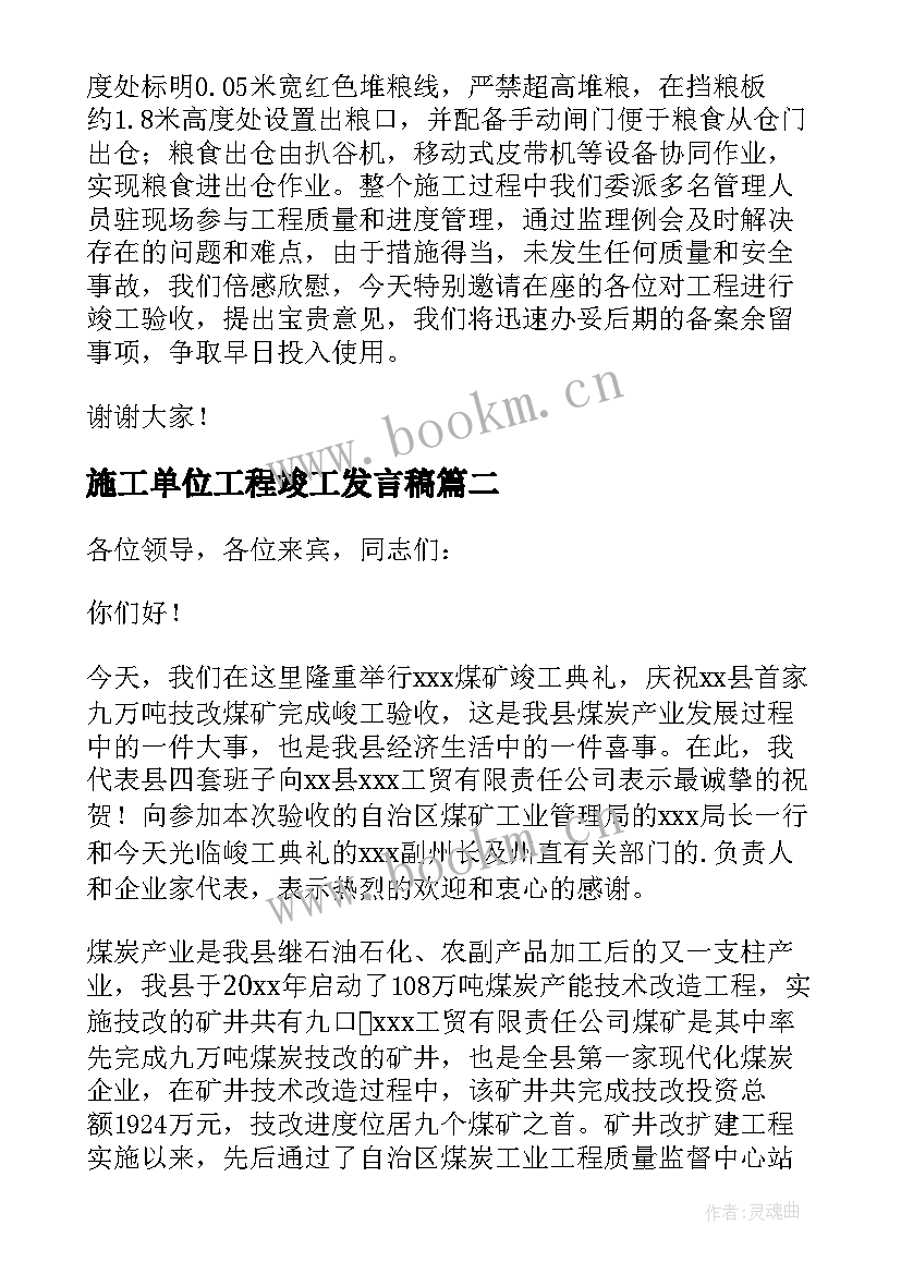 施工单位工程竣工发言稿 工程竣工验收甲方发言稿(实用5篇)