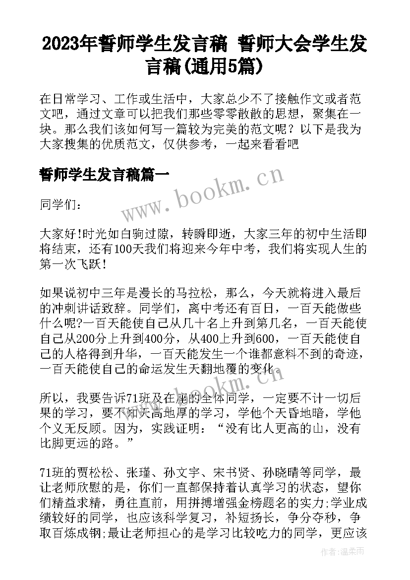 2023年誓师学生发言稿 誓师大会学生发言稿(通用5篇)