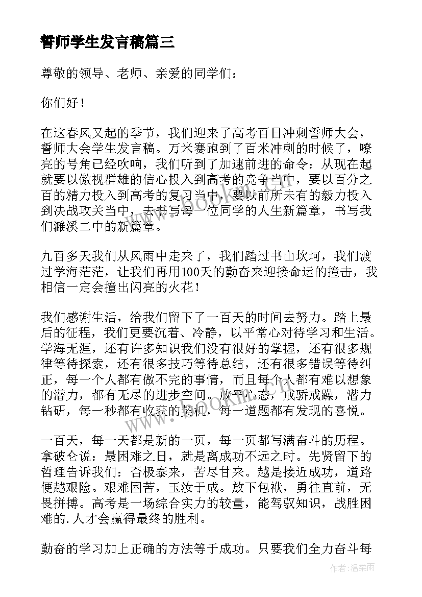 2023年誓师学生发言稿 誓师大会学生发言稿(通用5篇)