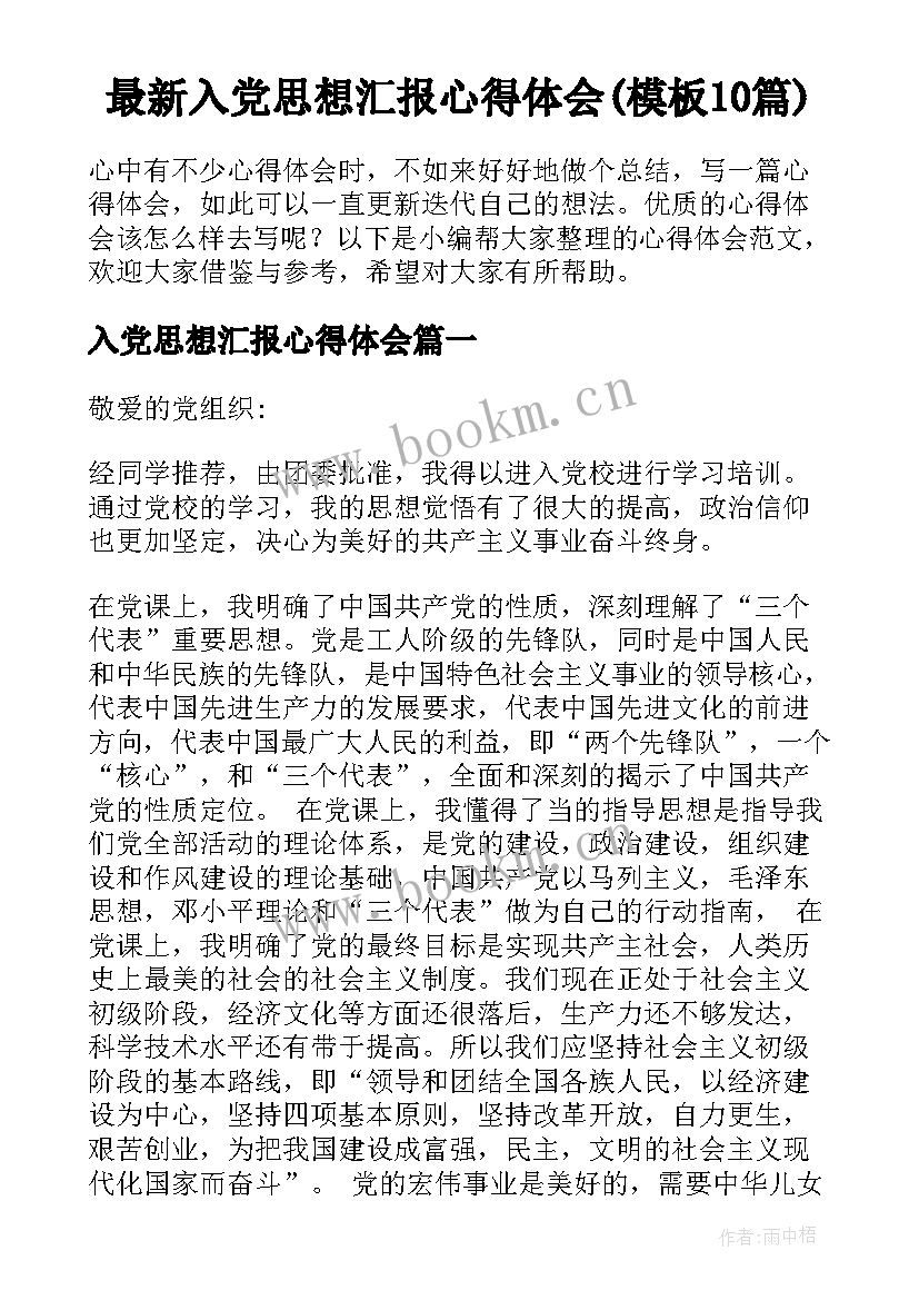 最新入党思想汇报心得体会(模板10篇)