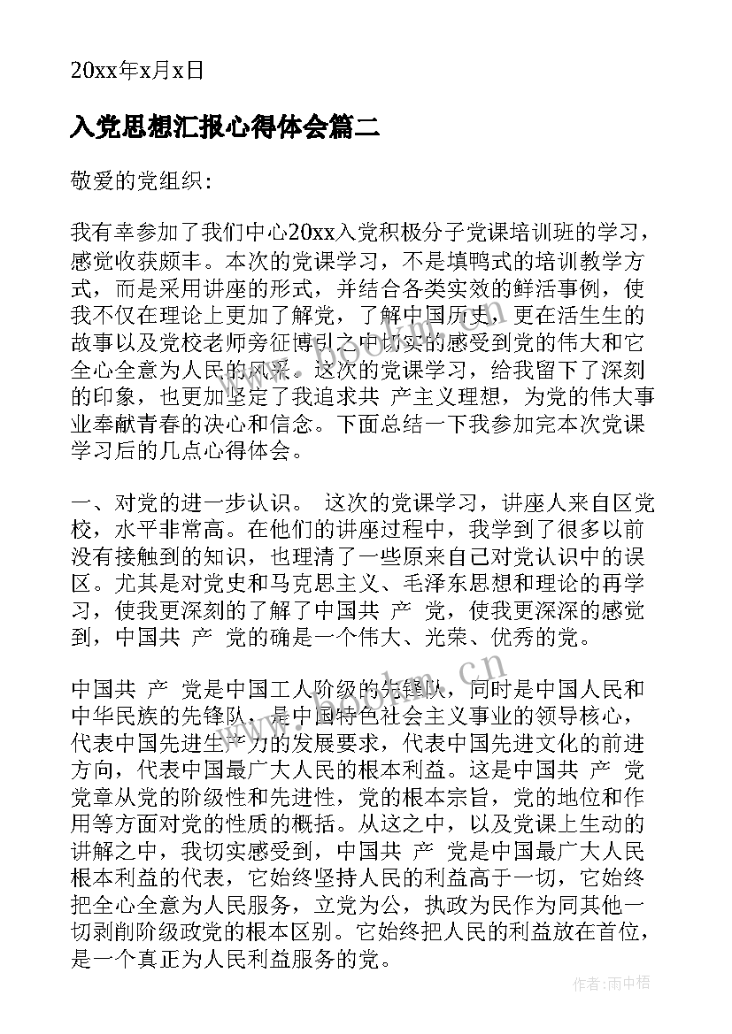 最新入党思想汇报心得体会(模板10篇)