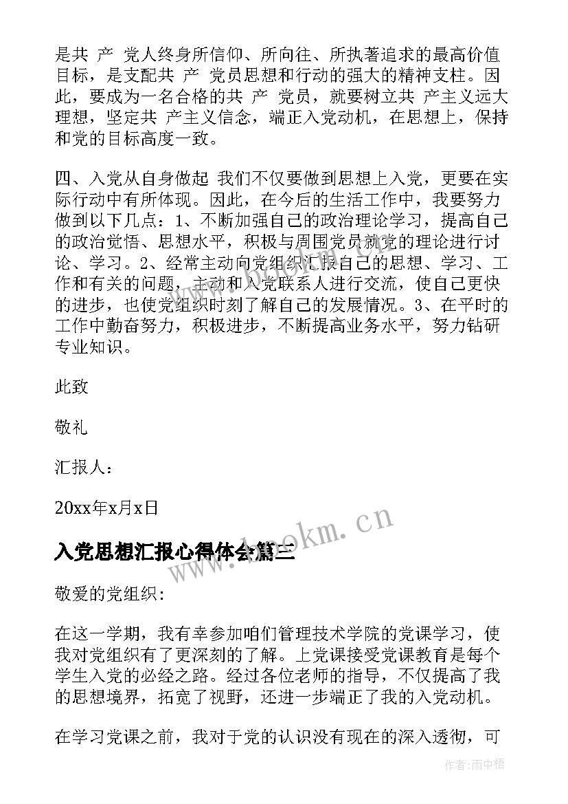 最新入党思想汇报心得体会(模板10篇)