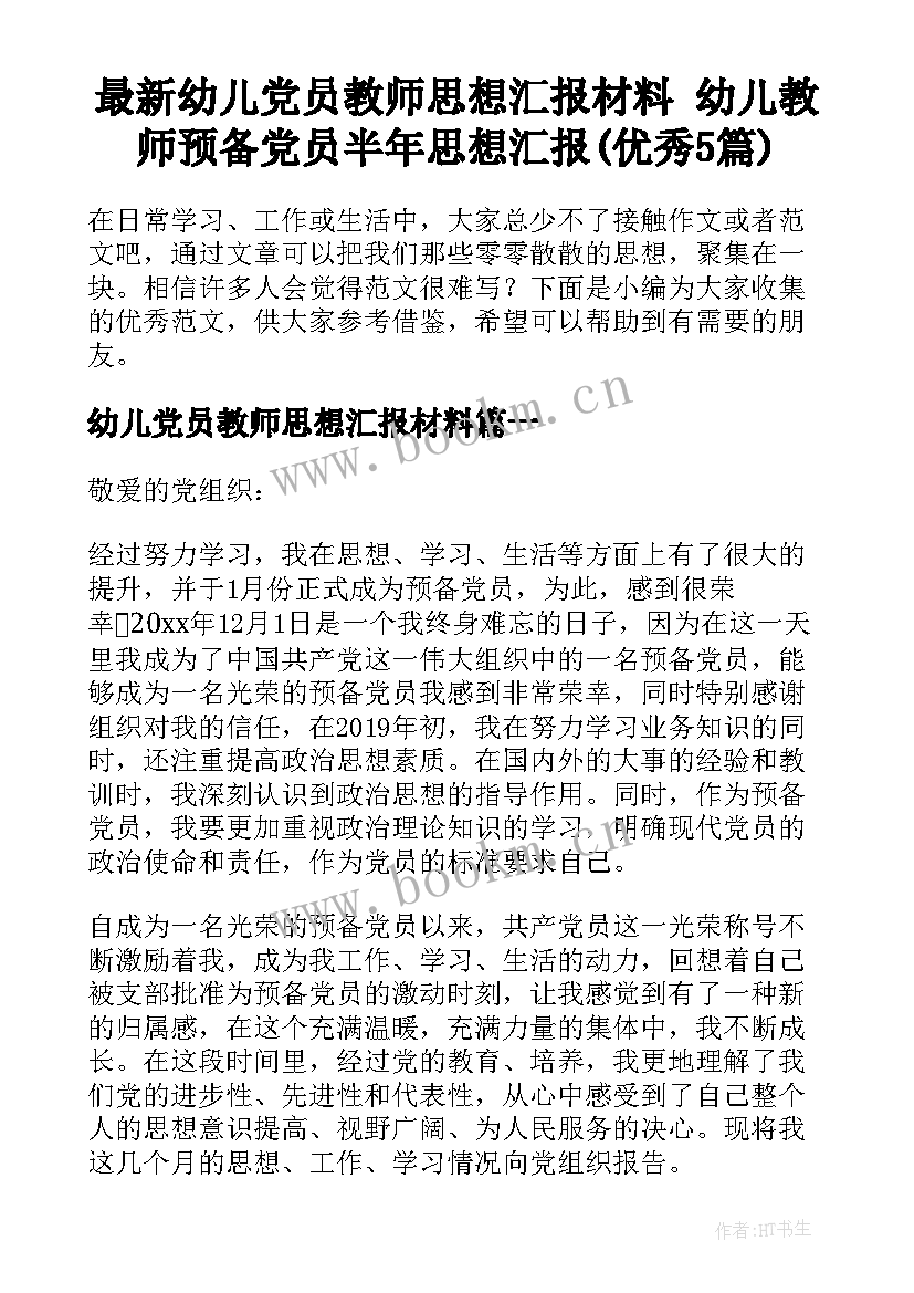 最新幼儿党员教师思想汇报材料 幼儿教师预备党员半年思想汇报(优秀5篇)