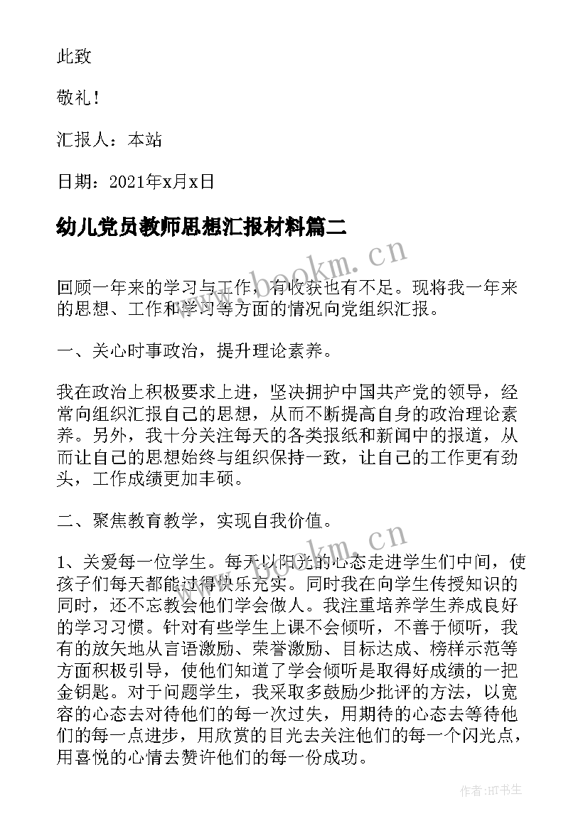 最新幼儿党员教师思想汇报材料 幼儿教师预备党员半年思想汇报(优秀5篇)