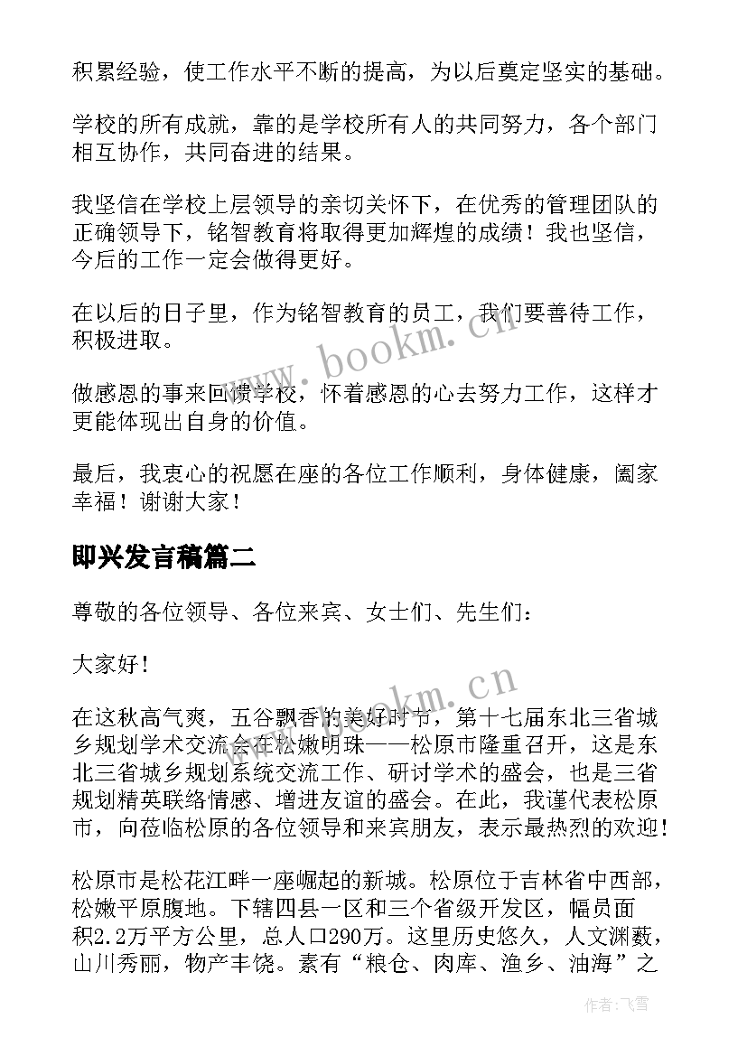 2023年即兴发言稿(通用5篇)