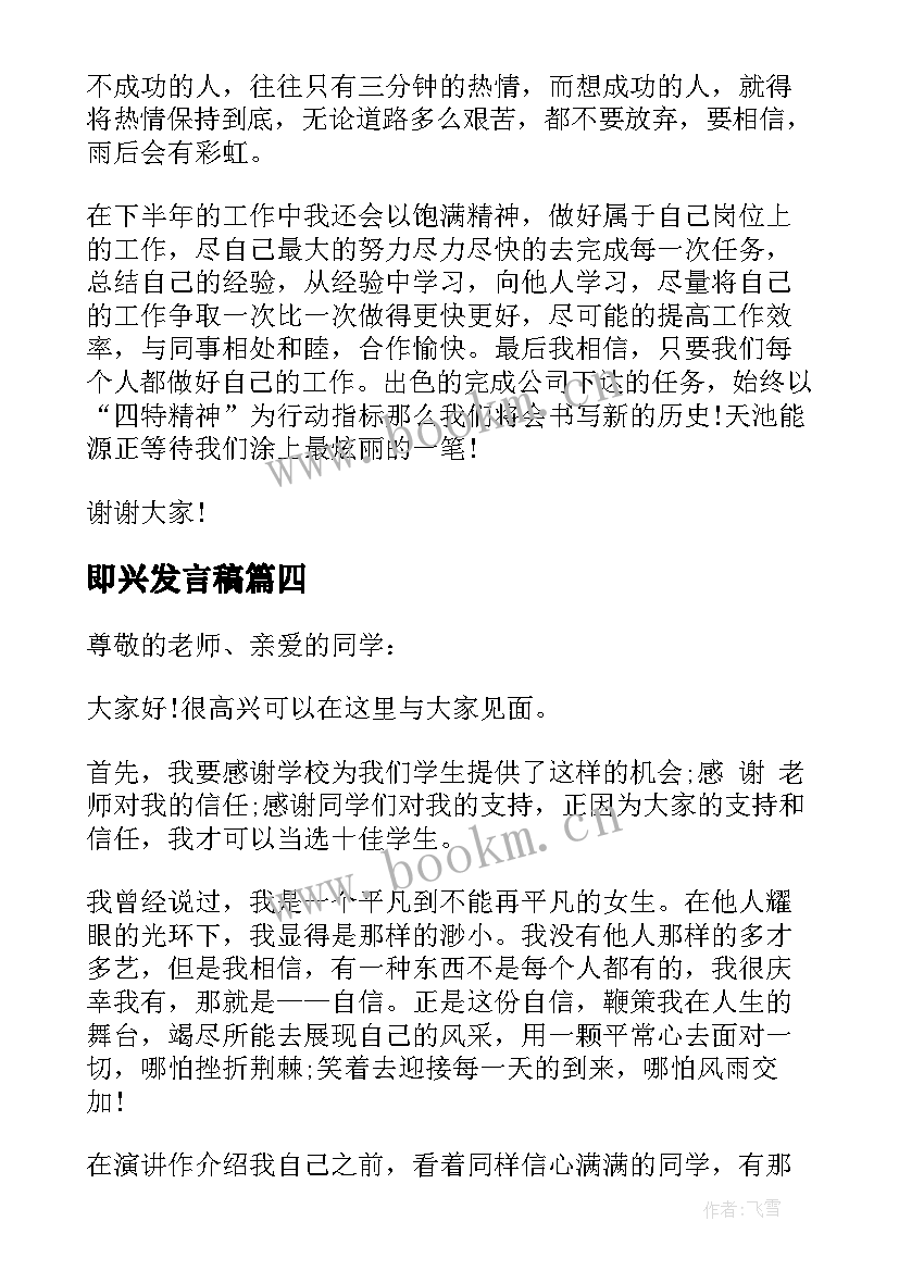 2023年即兴发言稿(通用5篇)