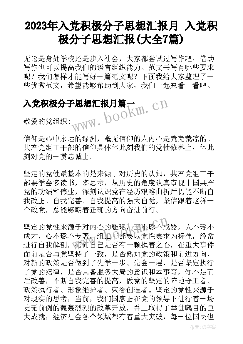 2023年入党积极分子思想汇报月 入党积极分子思想汇报(大全7篇)