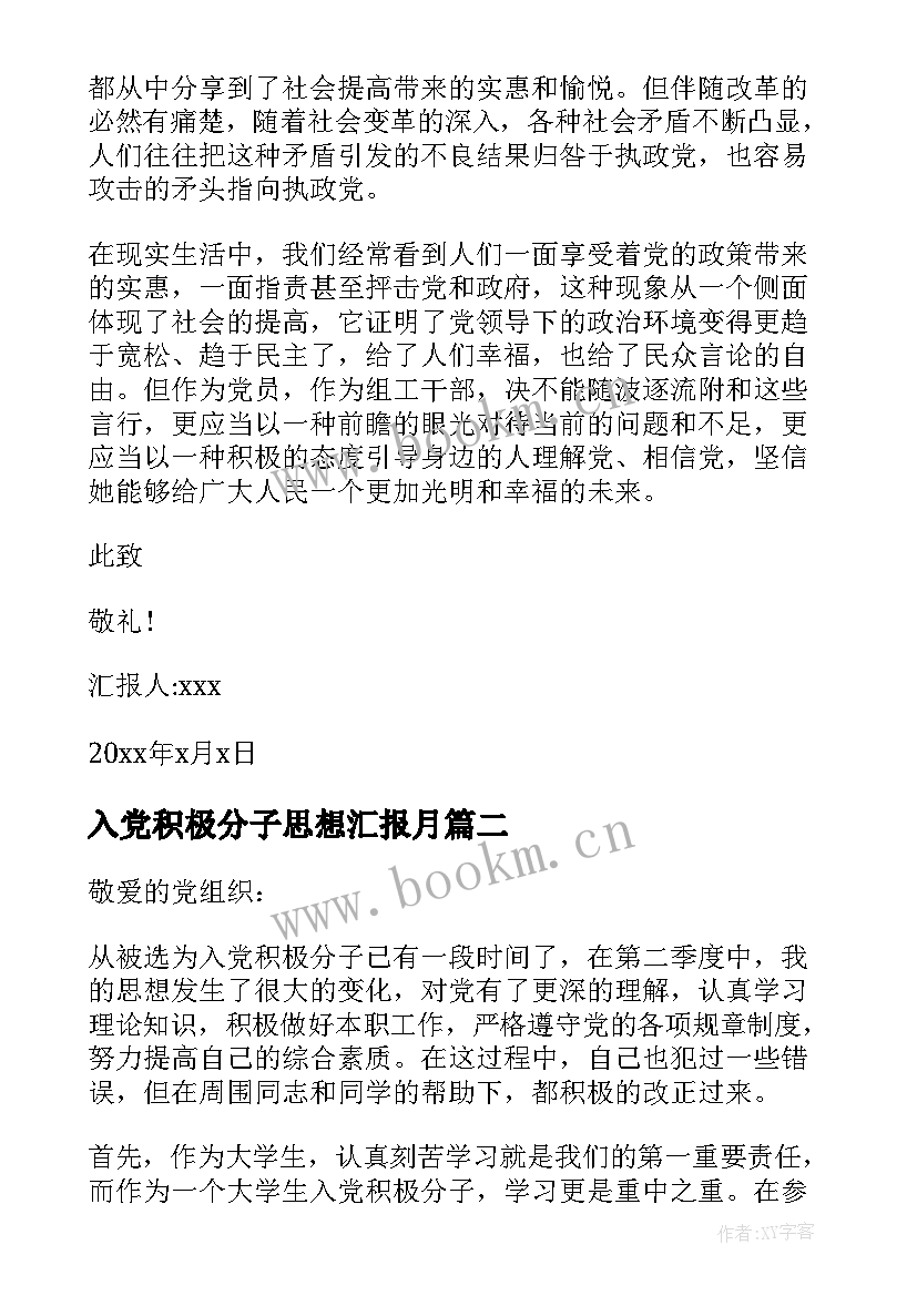 2023年入党积极分子思想汇报月 入党积极分子思想汇报(大全7篇)