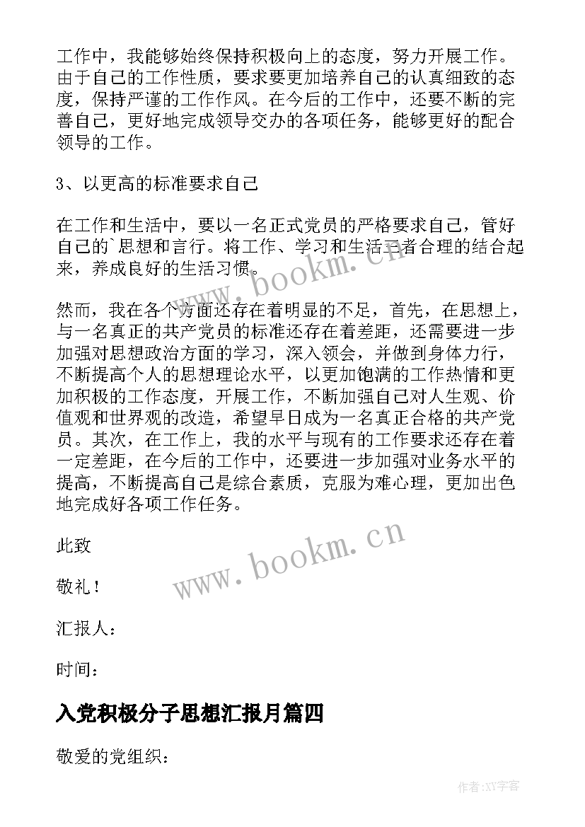 2023年入党积极分子思想汇报月 入党积极分子思想汇报(大全7篇)