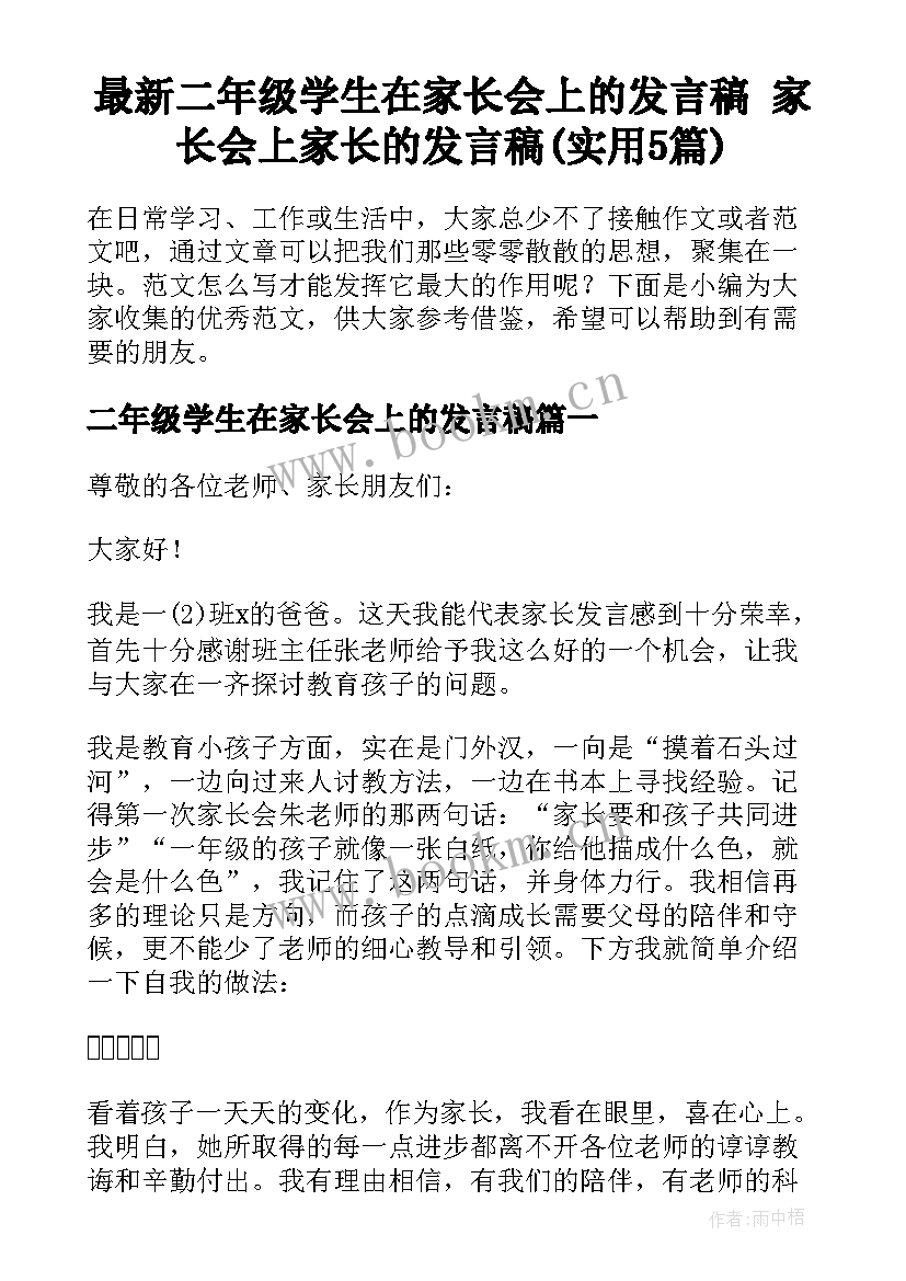 最新二年级学生在家长会上的发言稿 家长会上家长的发言稿(实用5篇)