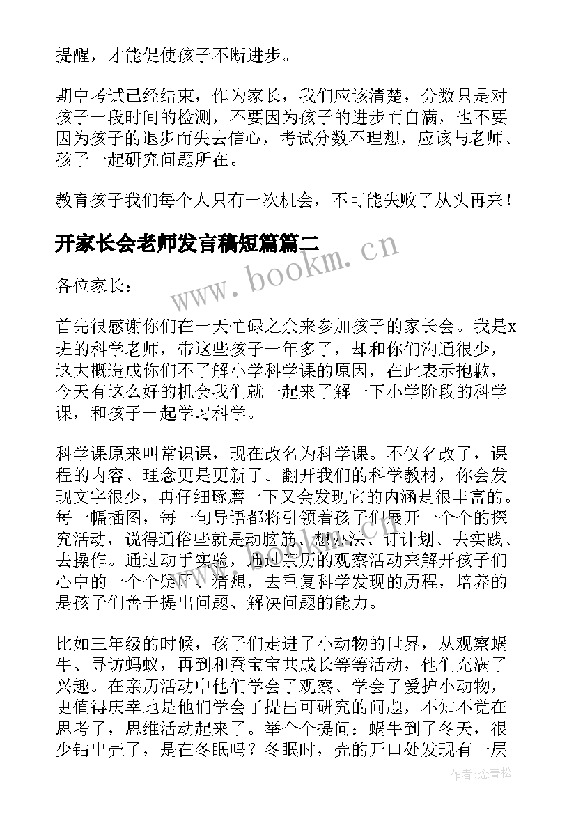 开家长会老师发言稿短篇 家长会老师发言稿(汇总7篇)