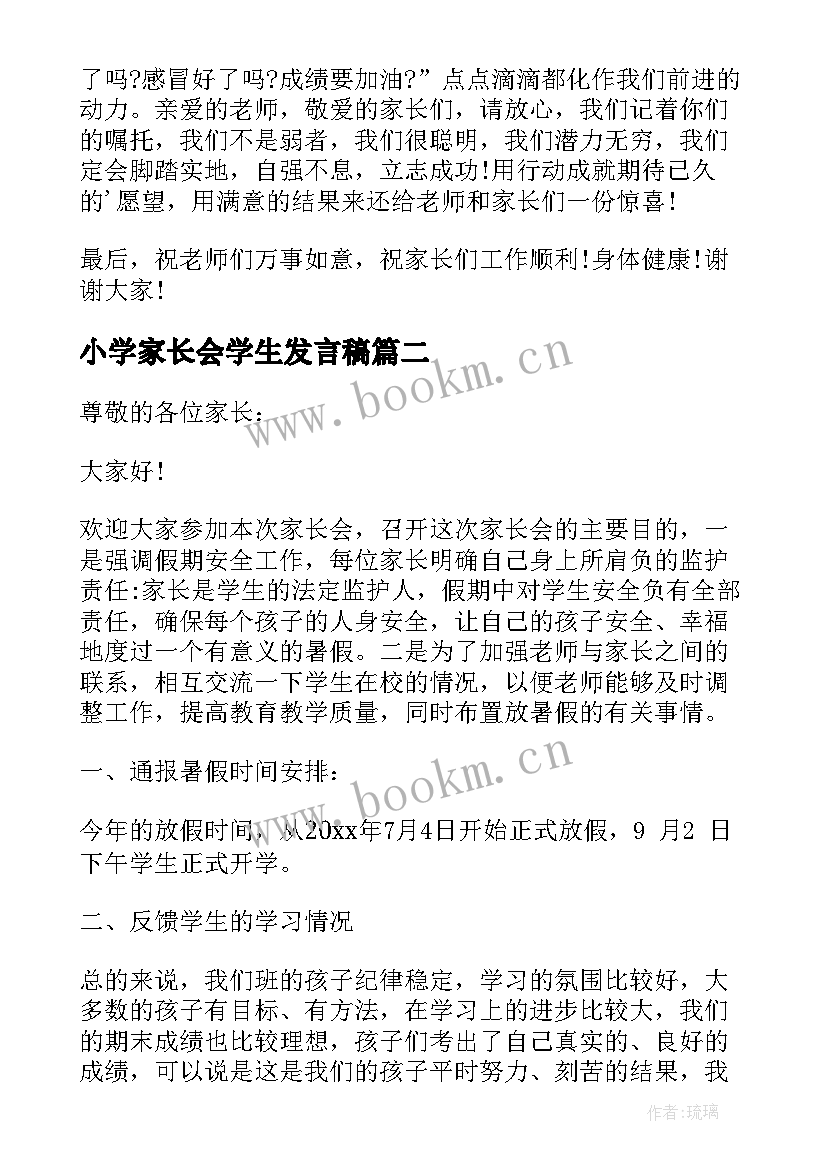 小学家长会学生发言稿 小学生家长会发言稿(模板10篇)