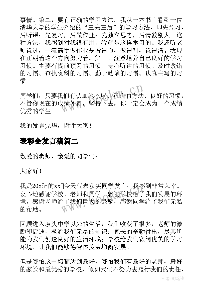 表彰会发言稿 学校总结表彰大会发言稿(大全5篇)