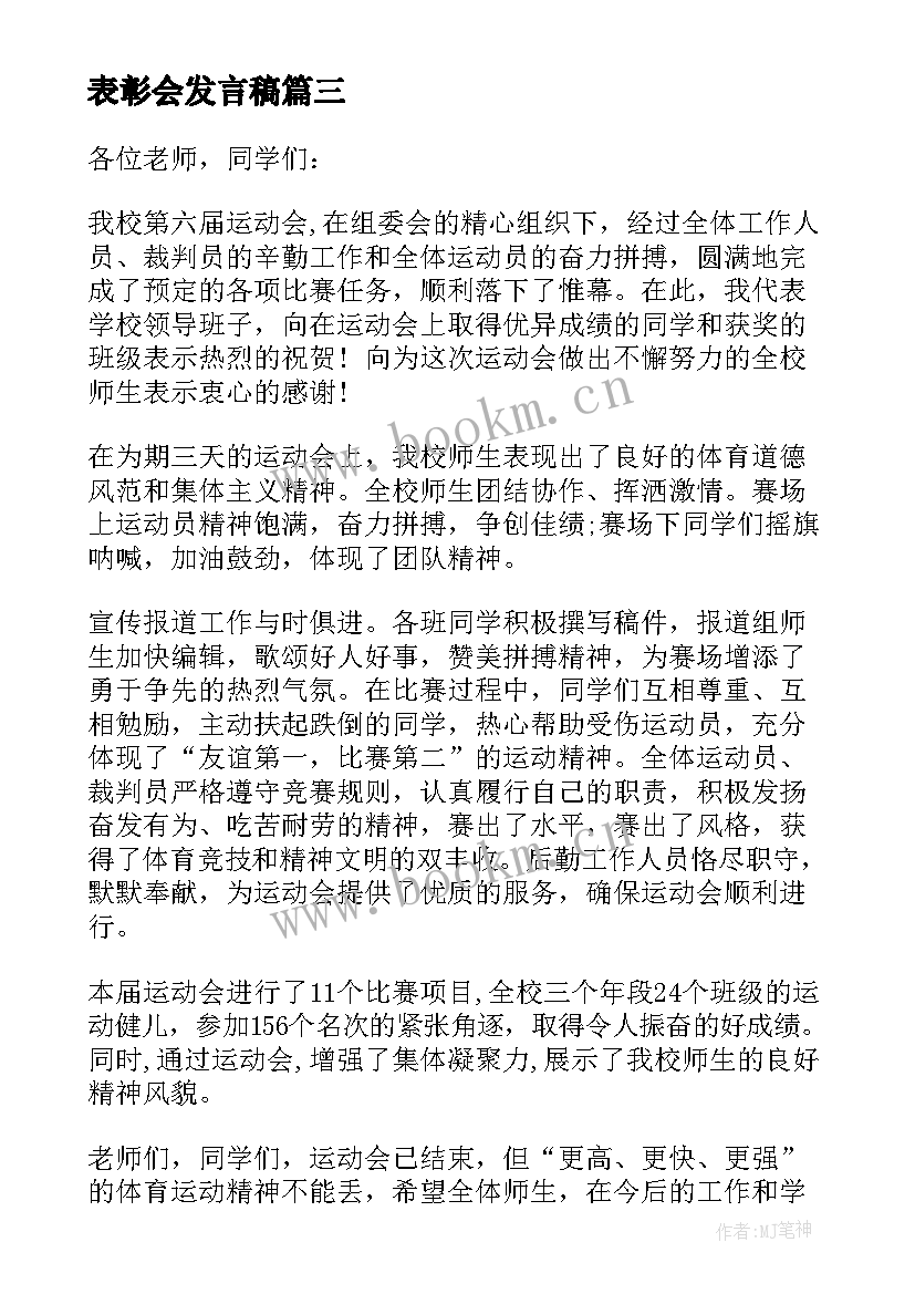 表彰会发言稿 学校总结表彰大会发言稿(大全5篇)