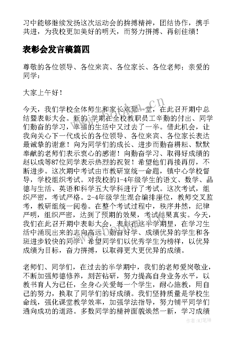 表彰会发言稿 学校总结表彰大会发言稿(大全5篇)