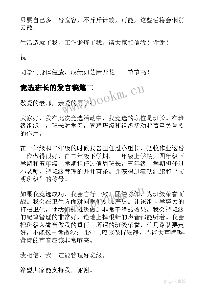 2023年竞选班长的发言稿(优质5篇)