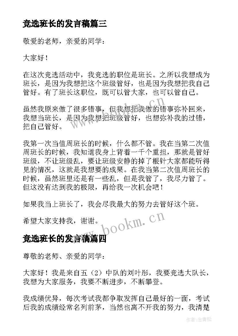 2023年竞选班长的发言稿(优质5篇)