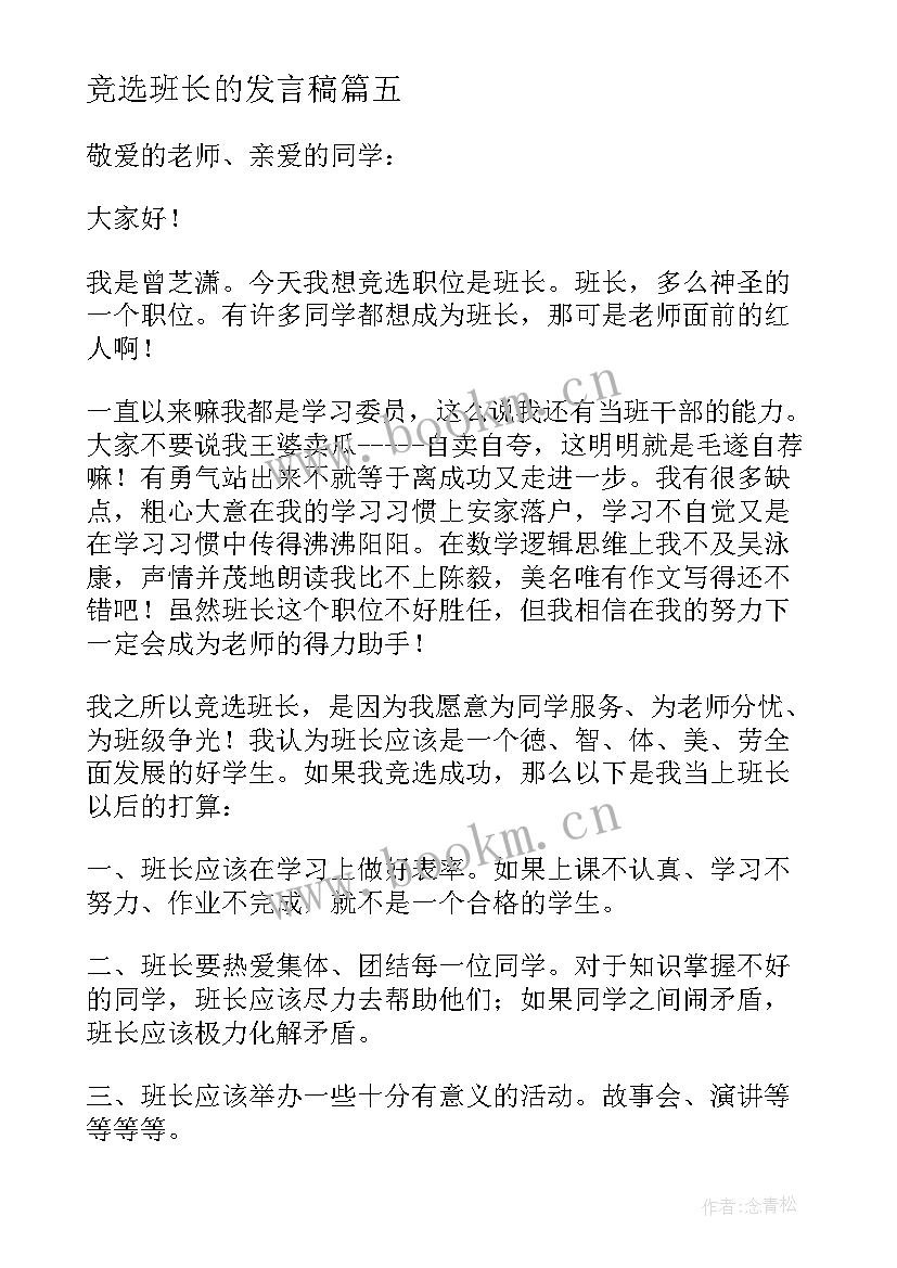 2023年竞选班长的发言稿(优质5篇)