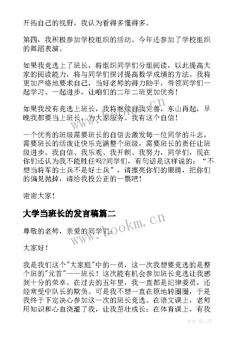 大学当班长的发言稿(精选10篇)