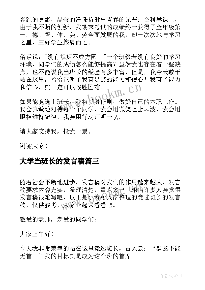 大学当班长的发言稿(精选10篇)