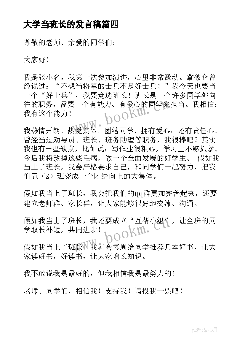 大学当班长的发言稿(精选10篇)