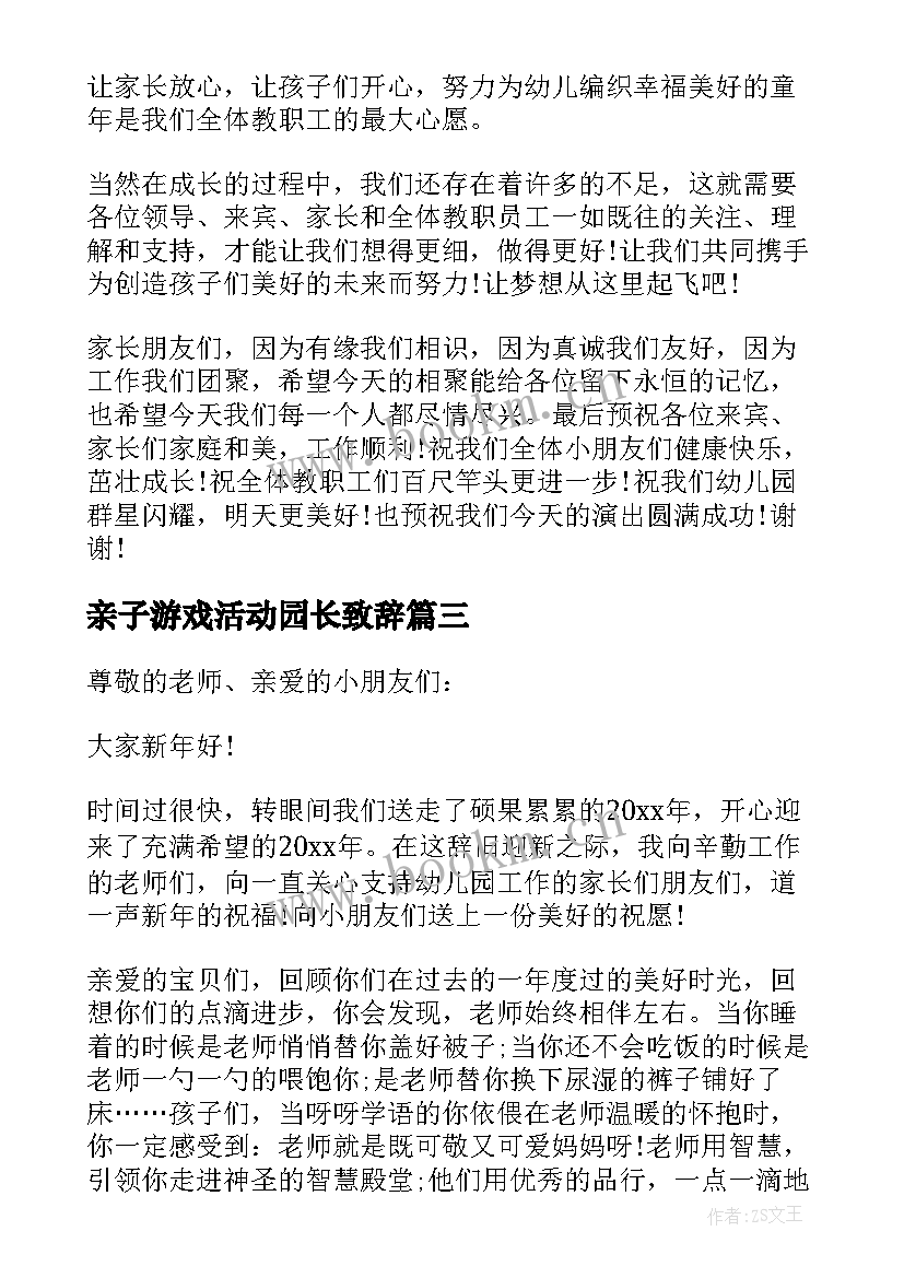 最新亲子游戏活动园长致辞 幼儿园亲子活动园长发言稿(模板5篇)