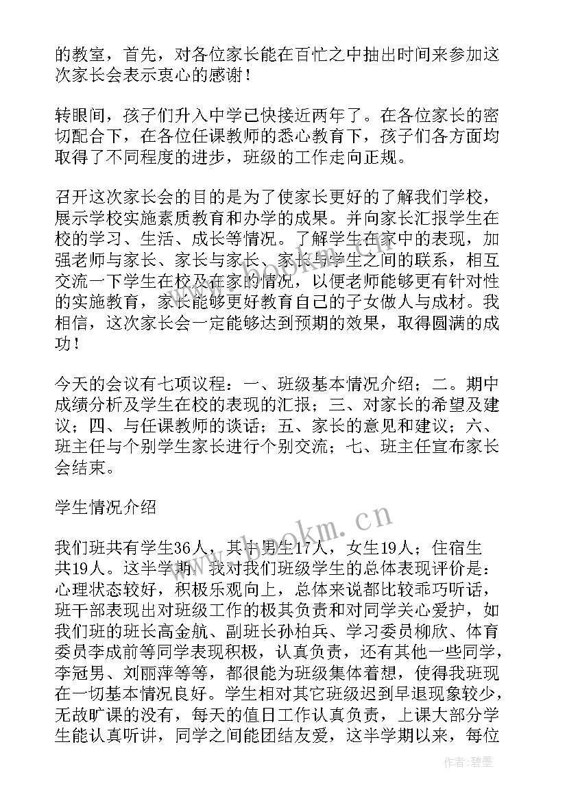 家长会新班主任发言稿 初中班主任家长会发言稿(优质6篇)