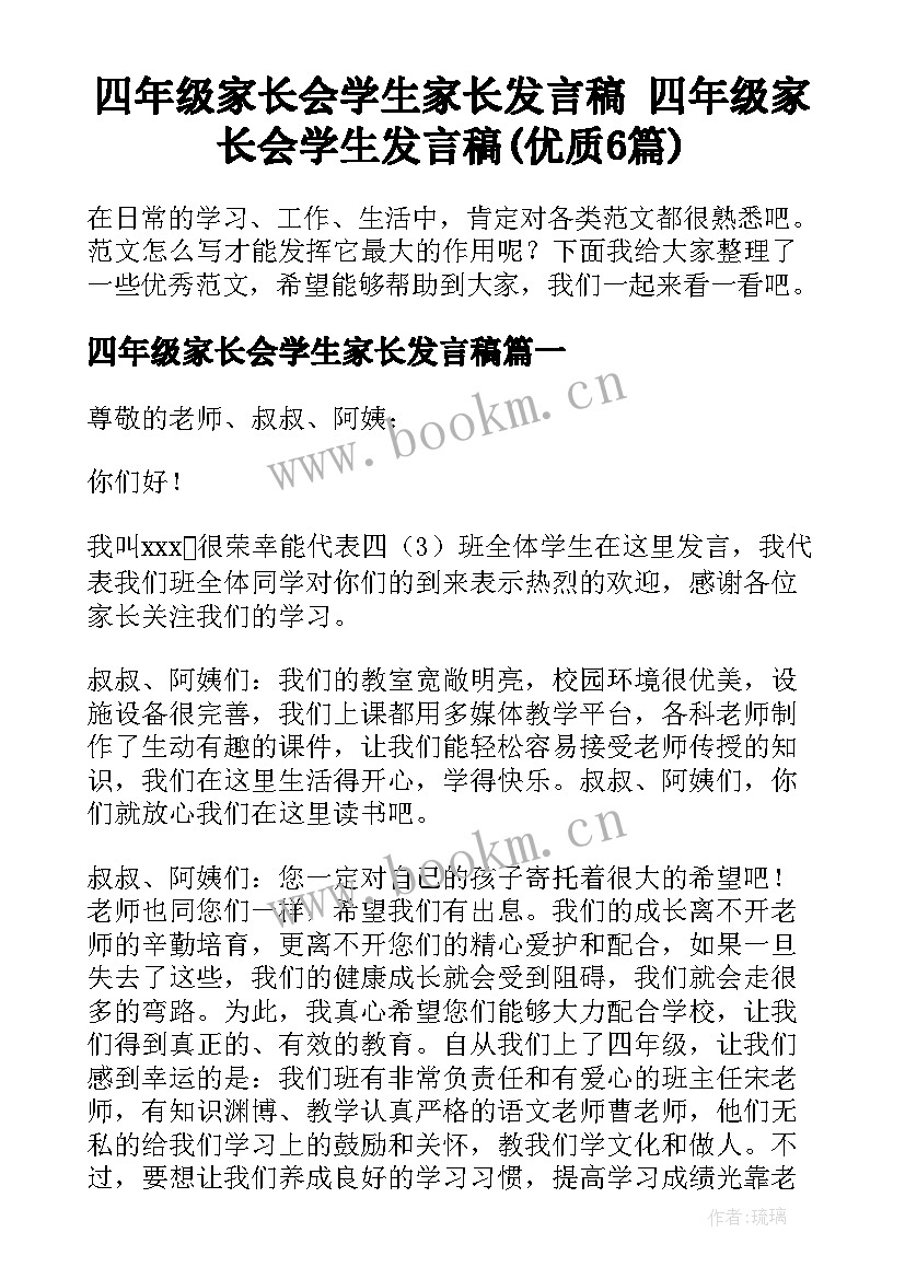 四年级家长会学生家长发言稿 四年级家长会学生发言稿(优质6篇)