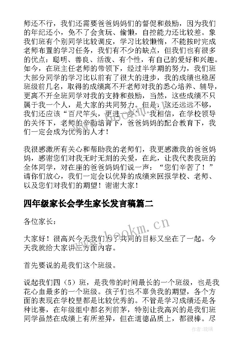 四年级家长会学生家长发言稿 四年级家长会学生发言稿(优质6篇)