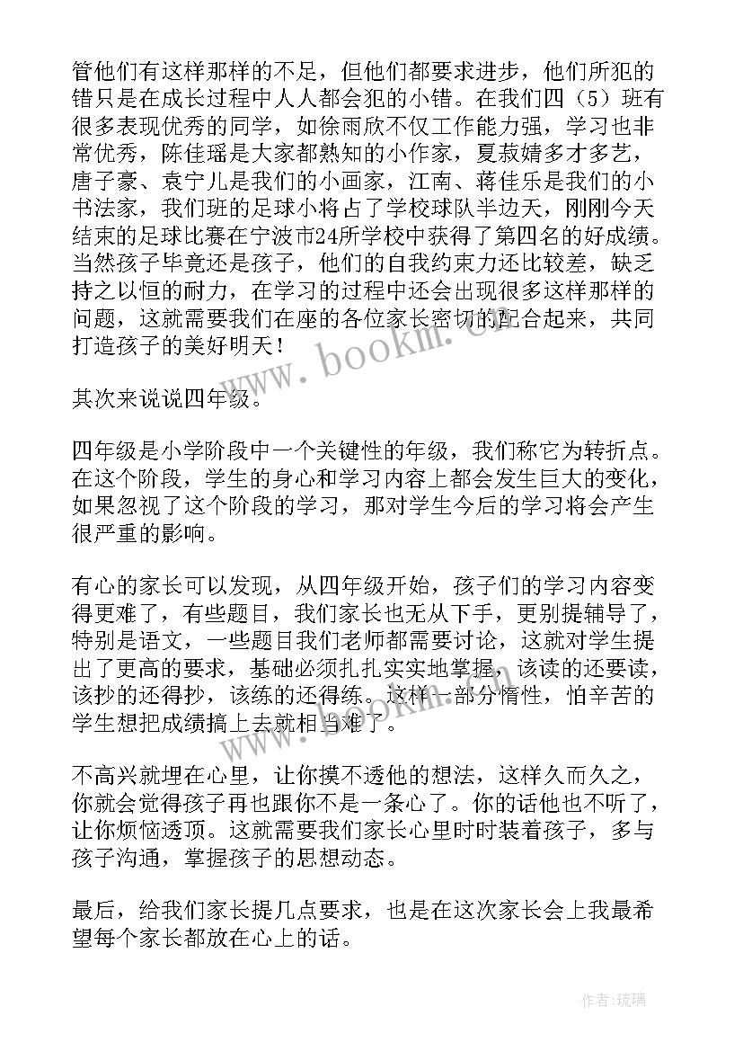 四年级家长会学生家长发言稿 四年级家长会学生发言稿(优质6篇)