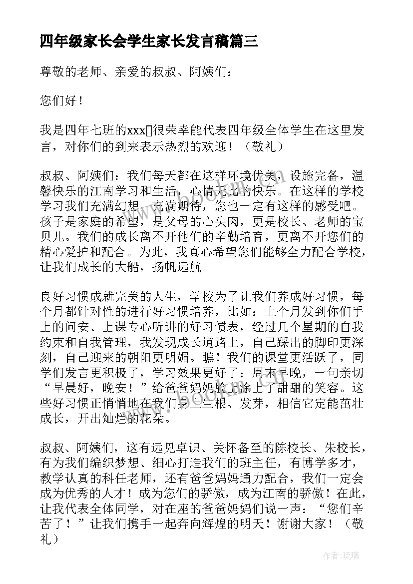 四年级家长会学生家长发言稿 四年级家长会学生发言稿(优质6篇)