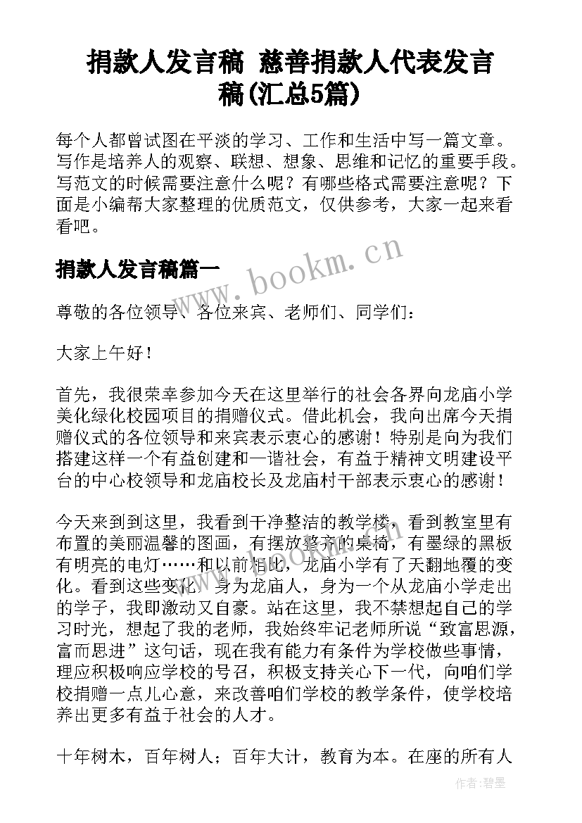 捐款人发言稿 慈善捐款人代表发言稿(汇总5篇)