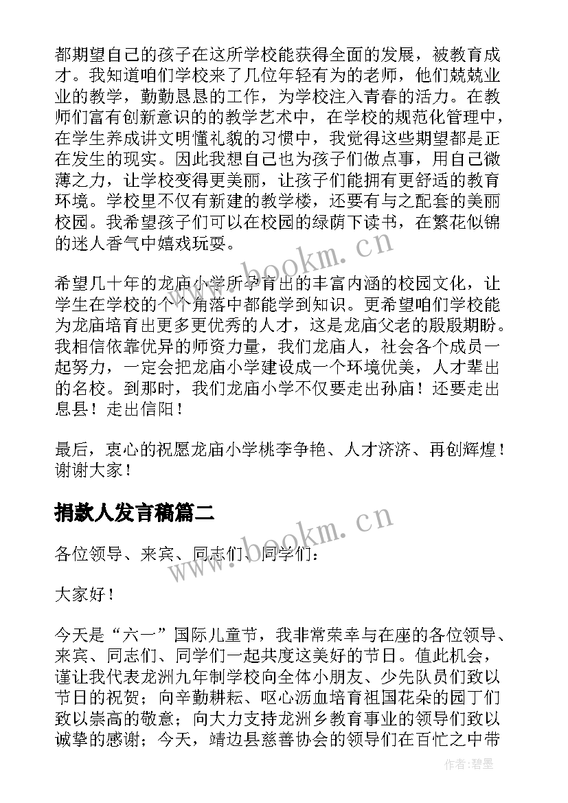 捐款人发言稿 慈善捐款人代表发言稿(汇总5篇)