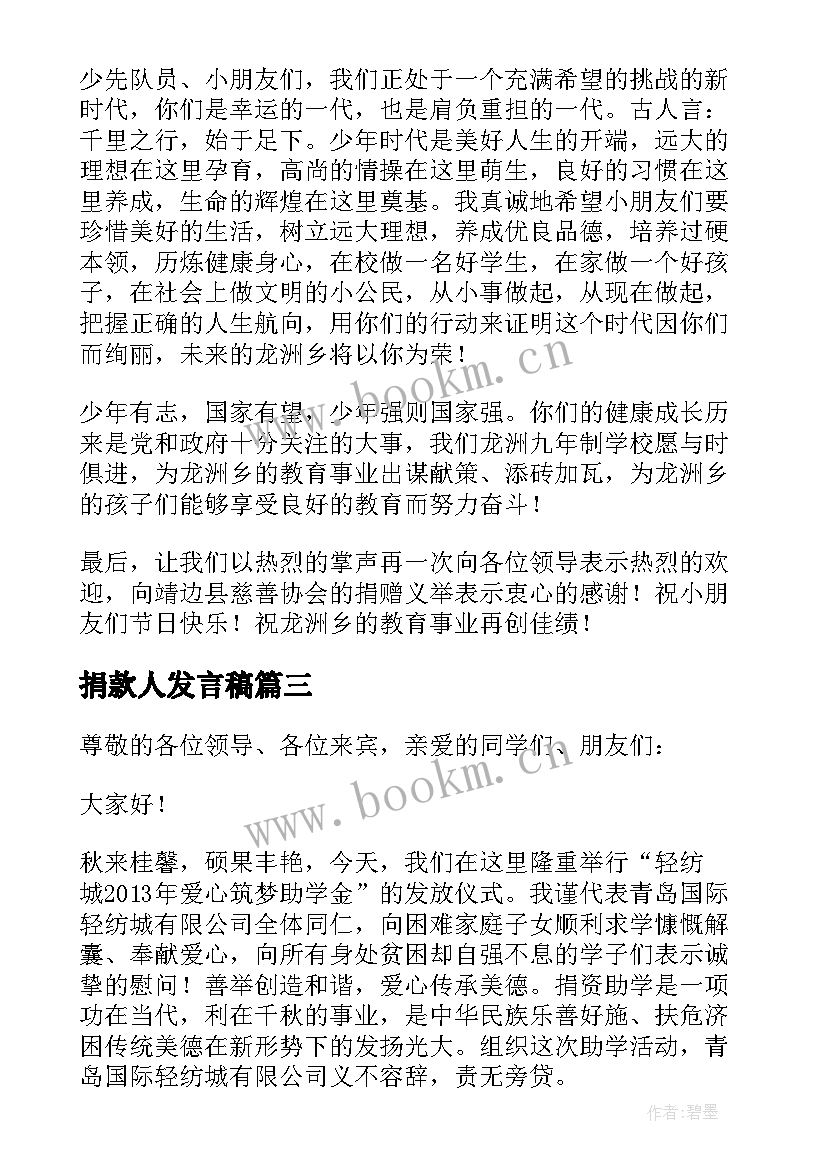 捐款人发言稿 慈善捐款人代表发言稿(汇总5篇)