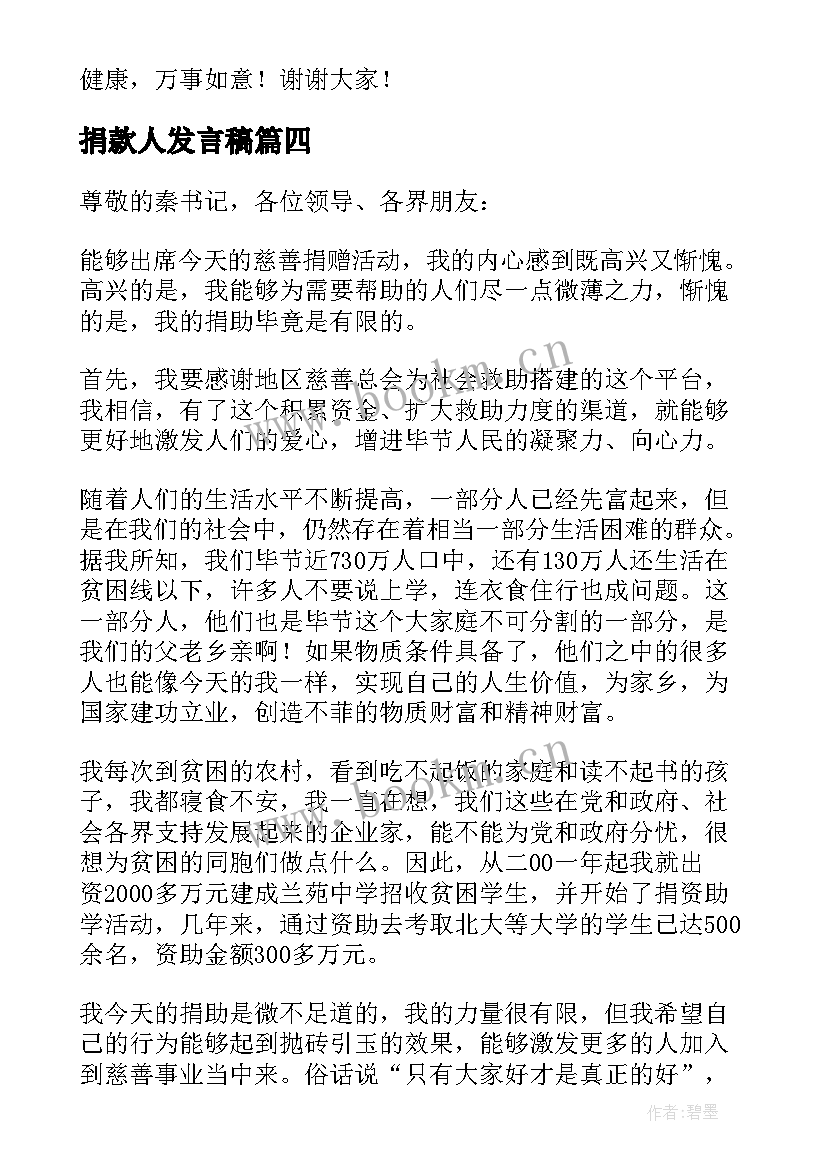 捐款人发言稿 慈善捐款人代表发言稿(汇总5篇)