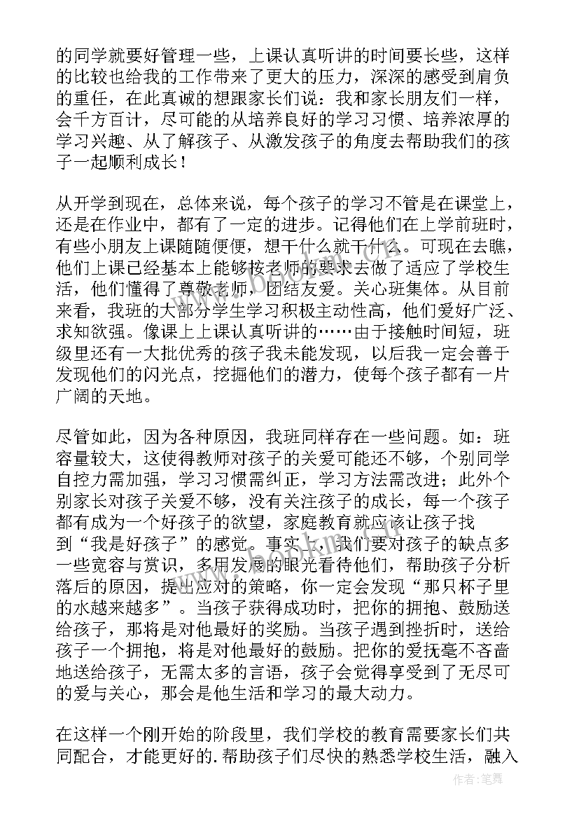 2023年一年级家长会家长教师发言稿 一年级家长会发言稿(模板6篇)